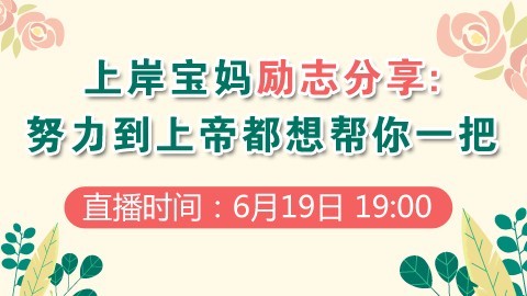 上岸宝妈励志分享：努力到上帝都想帮你一把 