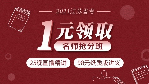 【1元领取】2021江苏省考名师抢分班（11.9开课） 