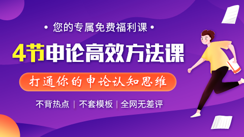 名师体验课：人人都人人都人人都应该听的4节高效申论方法课（干货课程）