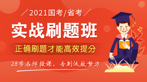 【10.12开课】2021国考/省考实战刷题班（送纸质版讲义）