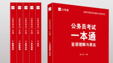 公考通2021公务员考试国考省考一本通公考教材通用申论行测专题库