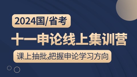 【2024国/省考】十一申论线上集训营（邵宁主讲）