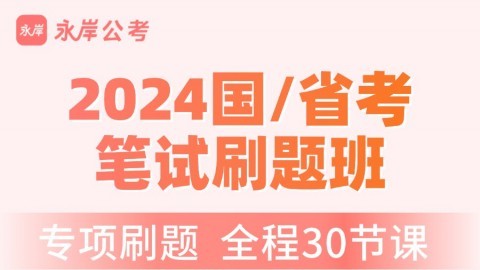 【10.8开课】2024国/省考笔试刷题班（全程班、无限学用户勿重复购买）