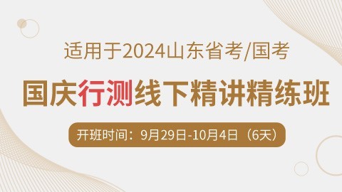 [国庆线下班]2024山东省考/国考行测专项（限时优惠3000元）