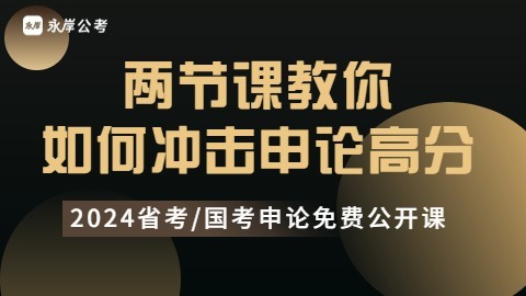 (直播回放)两节课教你如何冲击申论高分