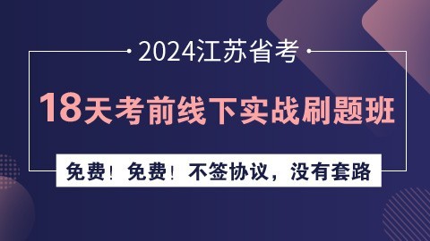 2024江苏省考18天考前线下实战刷题班