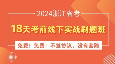 2024浙江省考18天考前线下实战刷题班