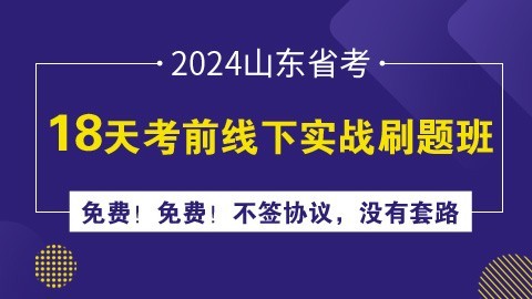 2024山东省考18天考前线下实战刷题班