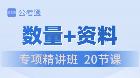 【9.7开课】2024国/省考笔试全程班（数量+资料专项）