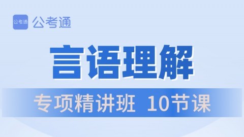 【陈芮言语】2024国/省考笔试全程班（言语理解专项）