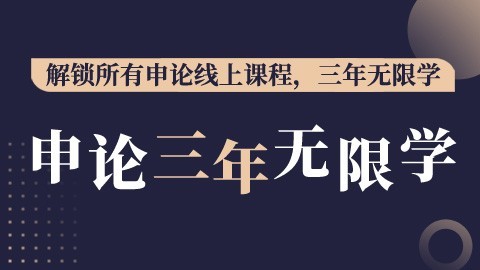 【2024版】申论三年无限学（领优惠券到手价680）