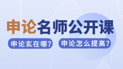 【直播回放】申论到底是不是个玄学（邵宁主讲）