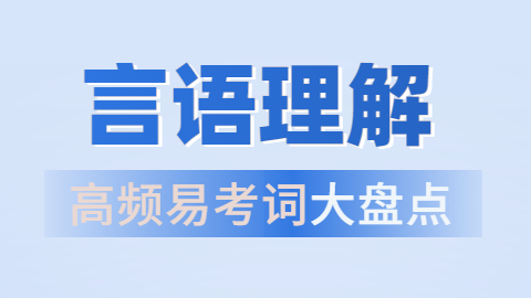 【直播回放】言语理解高频易考词盘点（陈芮主讲）