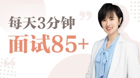 【申倩说面试】每天3分钟，面试85+（每周一至周五更新）