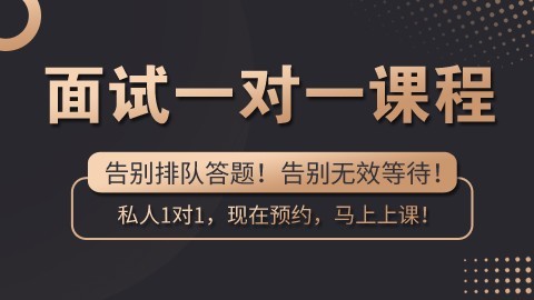 【线上或线下】面试一对一，预约即可上课（适用于国考/省考，事业单位面试）