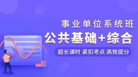 事业单位系统班：公基+综合（请联系助教添加相应的课程）