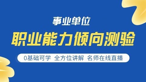 【职测】事业单位职业能力倾向测验