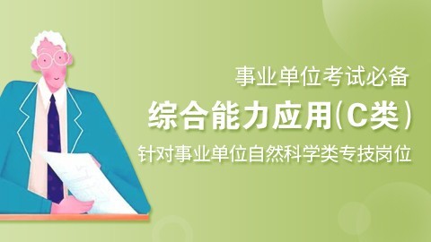 【即买即学】事业单位综合应用能力系统班（C类）